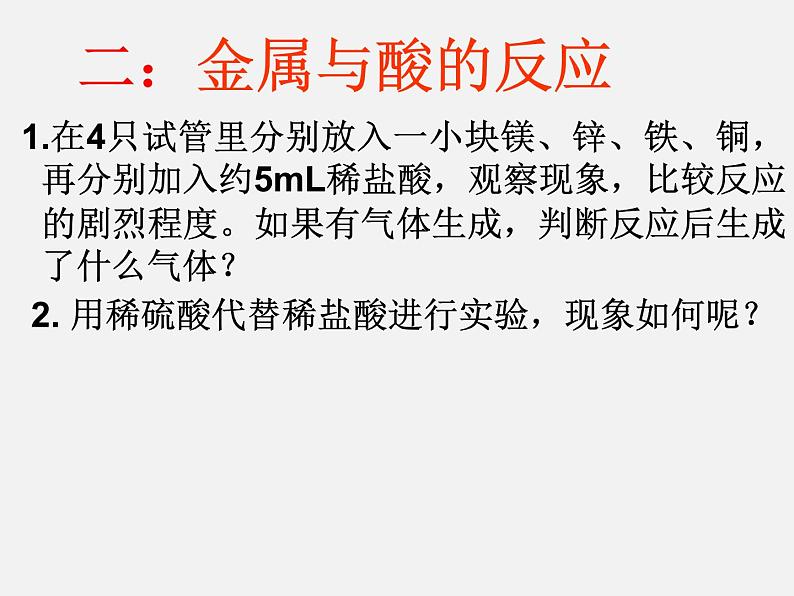 人教版初中化学九年级下册第八单元 金属和金属材料课题2 金属的化学性质课件06