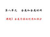 人教版初中化学九年级下册第八单元 金属和金属材料课题3 金属资源的利用和保护课件(1)