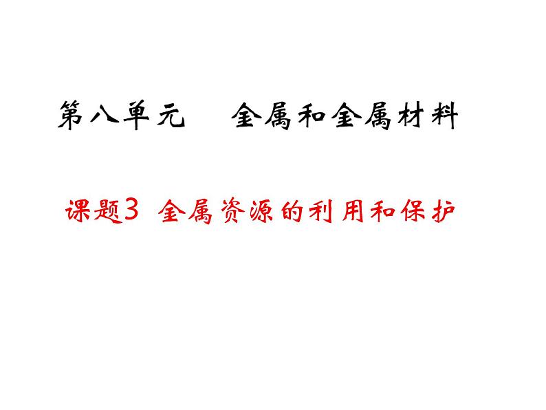 人教版初中化学九年级下册第八单元 金属和金属材料课题3 金属资源的利用和保护课件(1)01