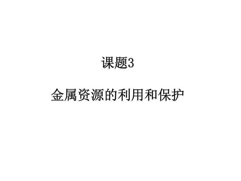 人教版初中化学九年级下册第八单元 金属和金属材料课题3 金属资源的利用和保护课件(2)01