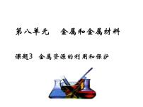 化学九年级下册第八单元  金属和金属材料课题 3 金属资源的利用和保护说课课件ppt