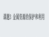 人教版初中化学九年级下册第八单元 金属和金属材料课题3 金属资源的利用和保护课件(4)