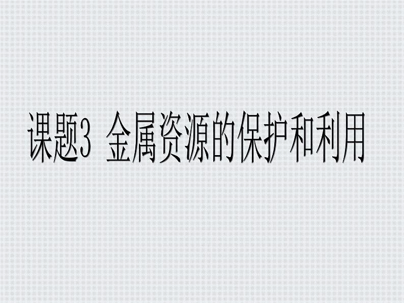 人教版初中化学九年级下册第八单元 金属和金属材料课题3 金属资源的利用和保护课件(4)01