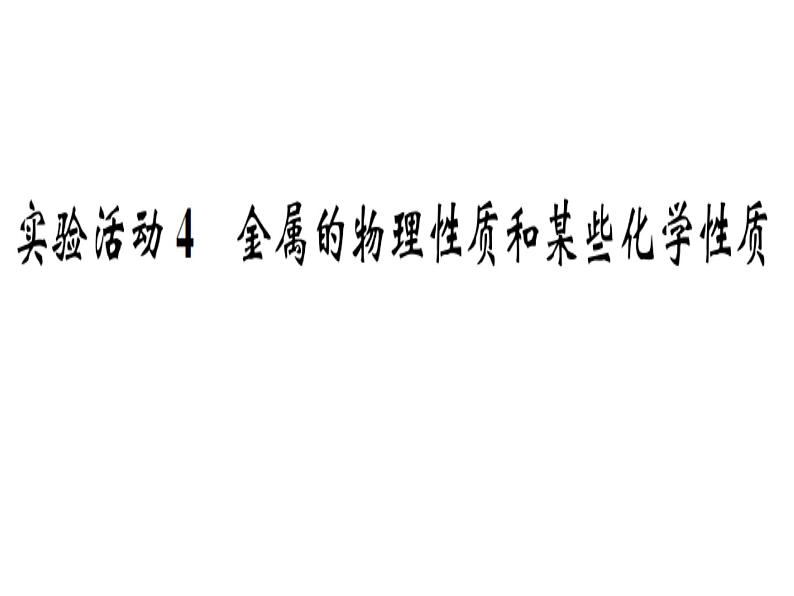 人教版初中化学九年级下册第八单元 金属和金属材料实验活动4 金属的物理性质和某些化学性质课件(1)01