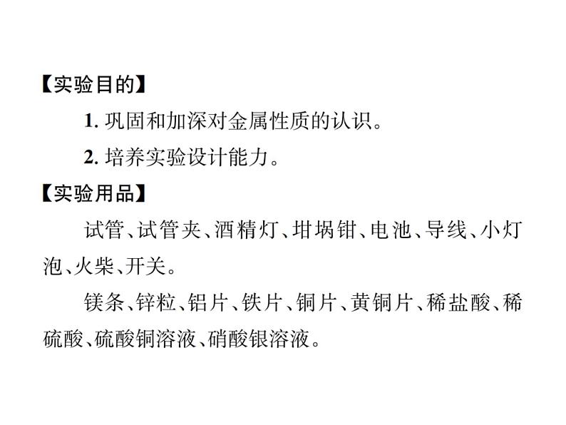 人教版初中化学九年级下册第八单元 金属和金属材料实验活动4 金属的物理性质和某些化学性质课件(1)02