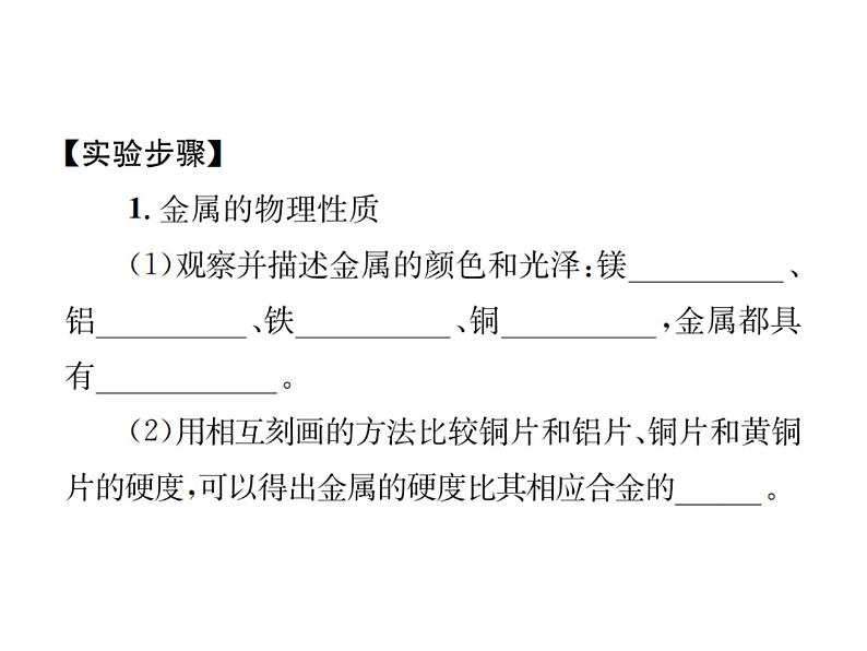 人教版初中化学九年级下册第八单元 金属和金属材料实验活动4 金属的物理性质和某些化学性质课件(1)03