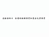 人教版初中化学九年级下册第八单元 金属和金属材料实验活动4 金属的物理性质和某些化学性质课件(3)