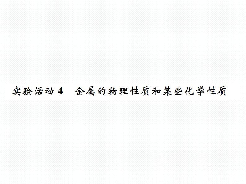 人教版初中化学九年级下册第八单元 金属和金属材料实验活动4 金属的物理性质和某些化学性质课件(3)01