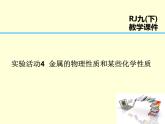 人教版初中化学九年级下册第八单元 金属和金属材料实验活动4 金属的物理性质和某些化学性质课件(4)