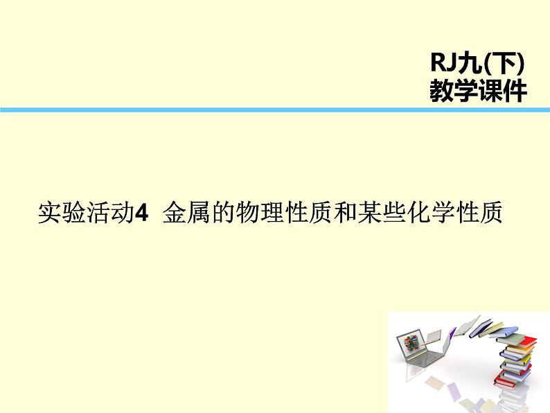 人教版初中化学九年级下册第八单元 金属和金属材料实验活动4 金属的物理性质和某些化学性质课件(4)01