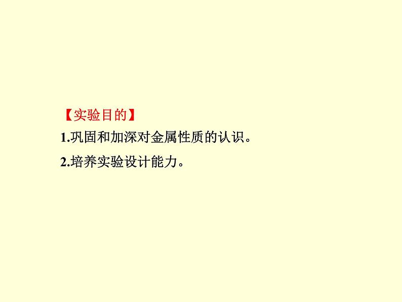 人教版初中化学九年级下册第八单元 金属和金属材料实验活动4 金属的物理性质和某些化学性质课件(4)02