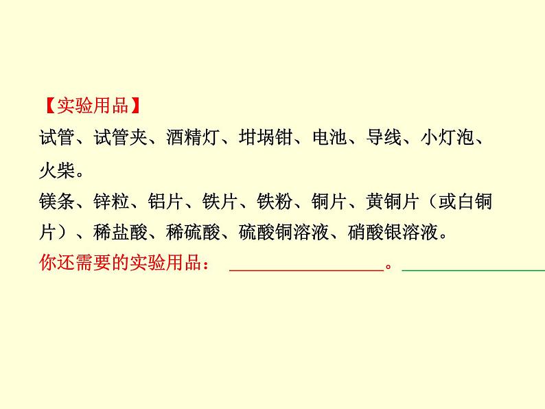 人教版初中化学九年级下册第八单元 金属和金属材料实验活动4 金属的物理性质和某些化学性质课件(4)03