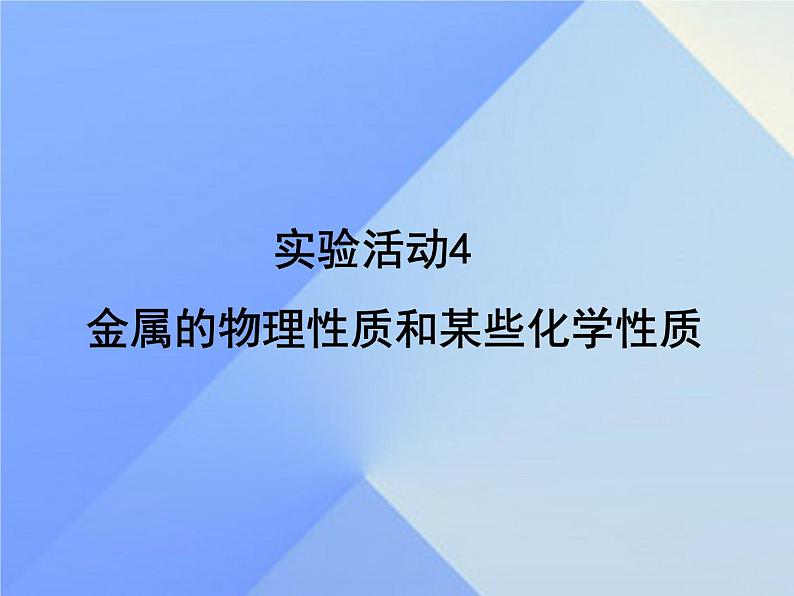 人教版初中化学九年级下册第八单元 金属和金属材料实验活动4 金属的物理性质和某些化学性质课件01