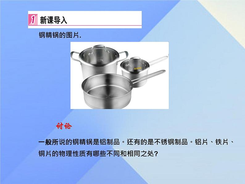 人教版初中化学九年级下册第八单元 金属和金属材料实验活动4 金属的物理性质和某些化学性质课件04