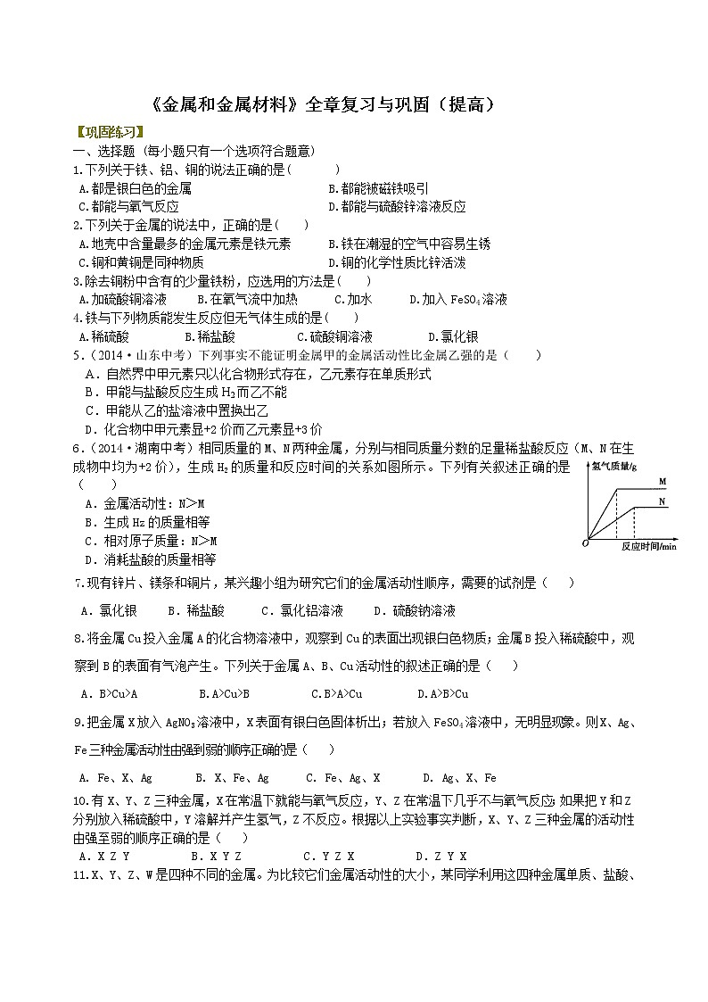人教版初中九年级化学(下册)第八单元《金属和金属材料》全章复习与巩固（提高）练习 (含解析)01
