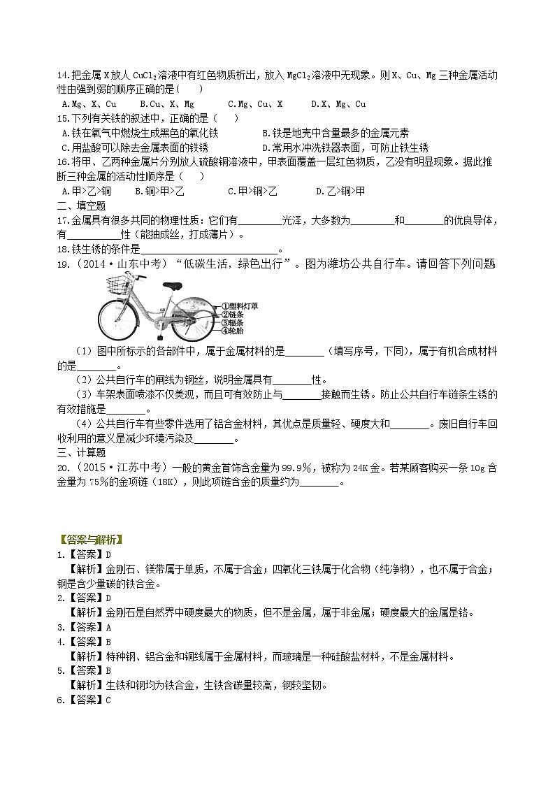人教版初中九年级化学(下册) 第八单元《金属和金属材料》全章复习与巩固（基础）练习 (含解析)02