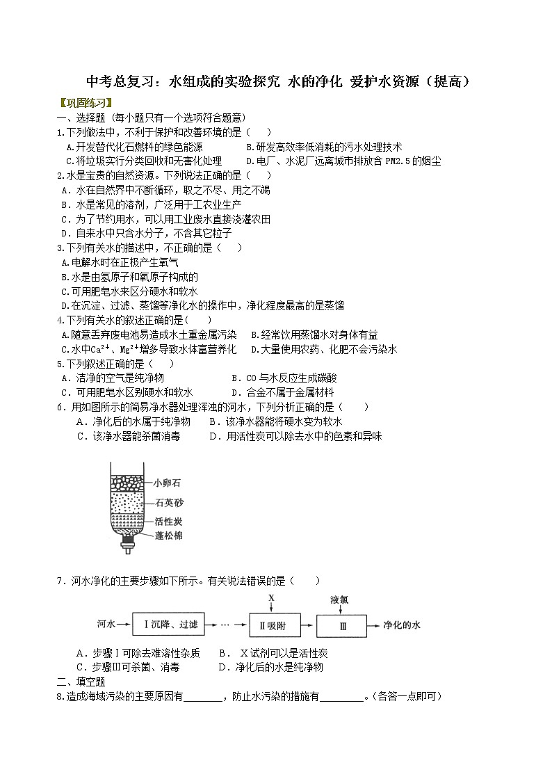中考化学总复习：水组成的实验探究 水的净化 爱护水资源（提高）练习 (含解析)01