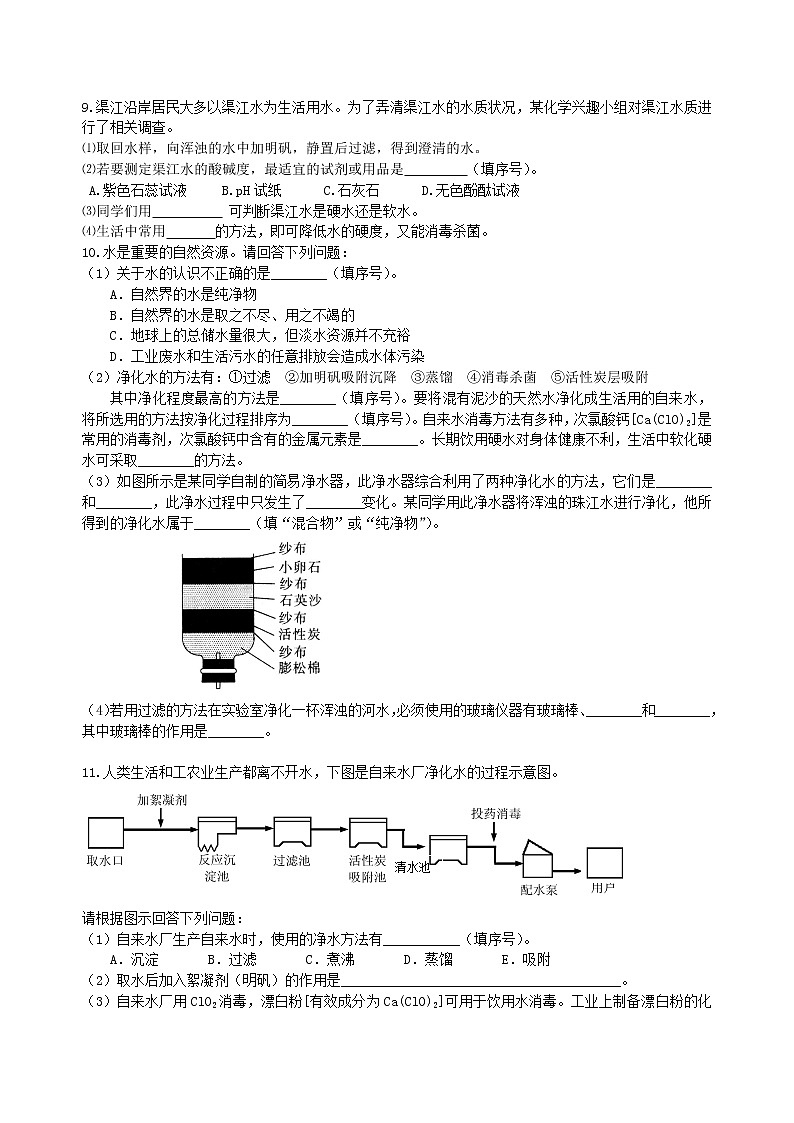 中考化学总复习：水组成的实验探究 水的净化 爱护水资源（提高）练习 (含解析)02