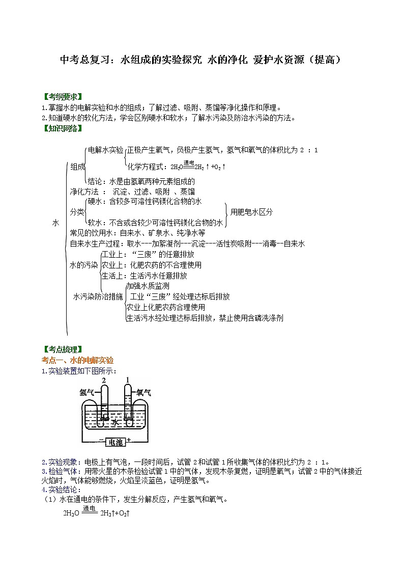 中考化学总复习：水组成的实验探究 水的净化 爱护水资源（提高）学案01