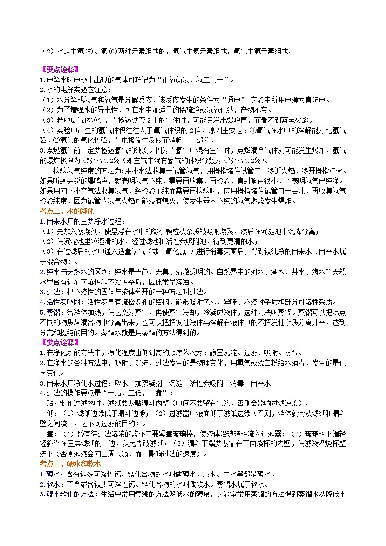 中考化学总复习：水组成的实验探究 水的净化 爱护水资源（提高）学案02