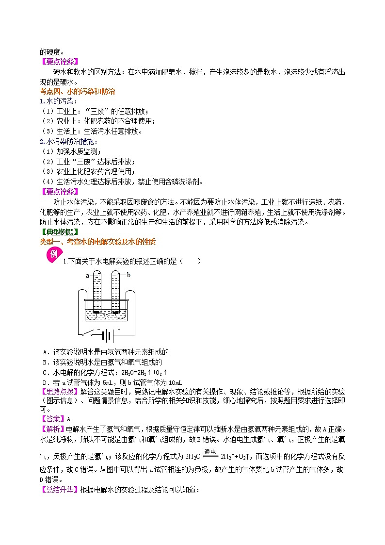 中考化学总复习：水组成的实验探究 水的净化 爱护水资源（提高）学案03