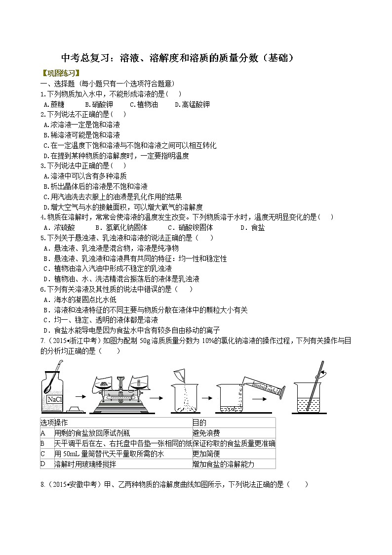 中考化学总复习：溶液、溶解度和溶质的质量分数（基础）练习 (含解析)01