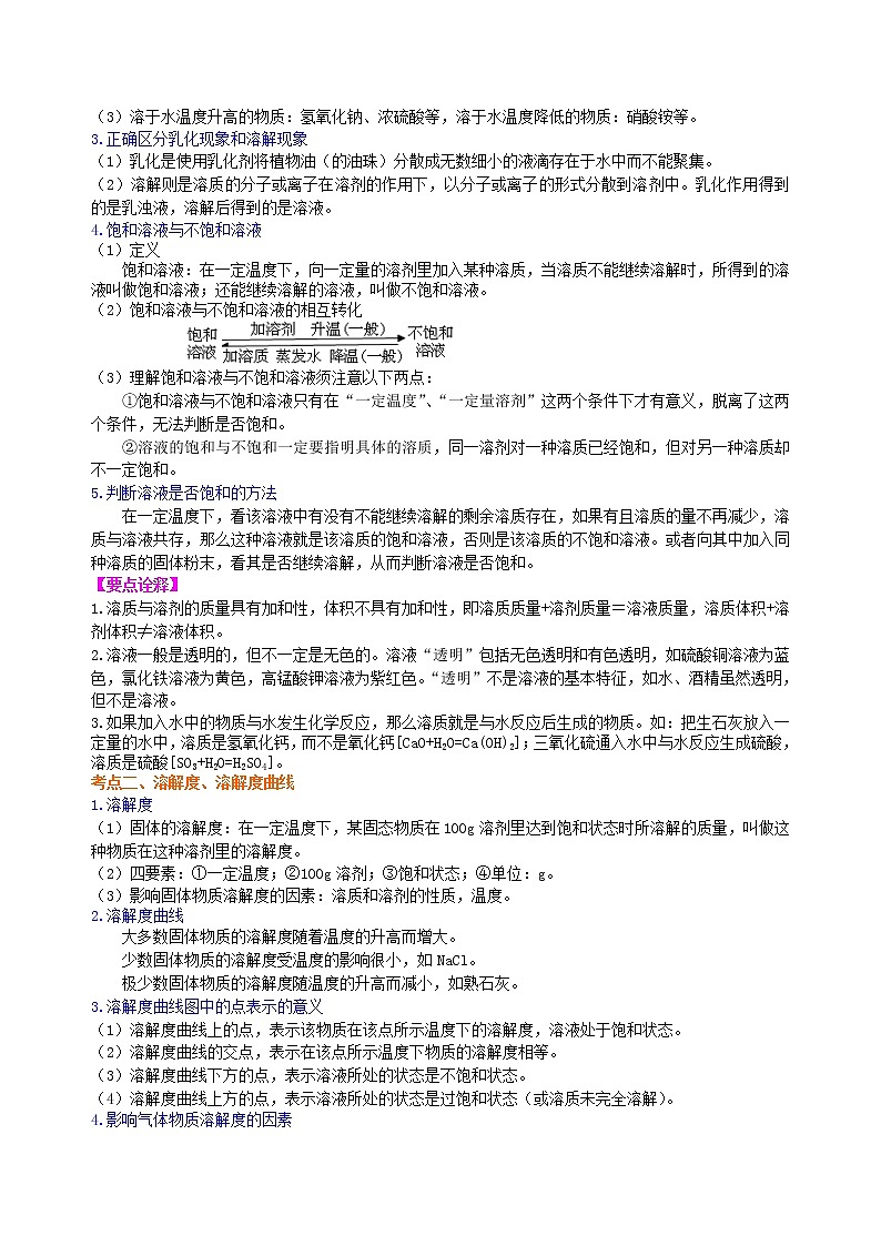 中考化学总复习：溶液、溶解度和溶质的质量分数（基础）学案02