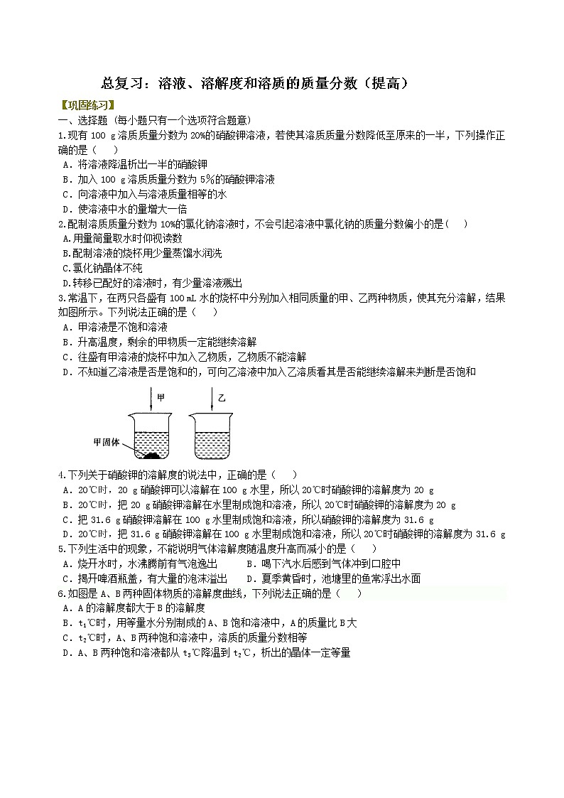 中考化学总复习：溶液、溶解度和溶质的质量分数（提高）练习 (含解析)01