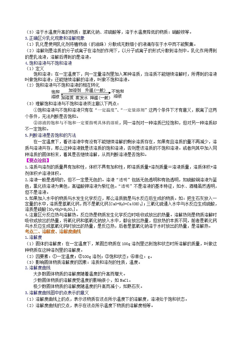 中考化学总复习：溶液、溶解度和溶质的质量分数（提高）学案02