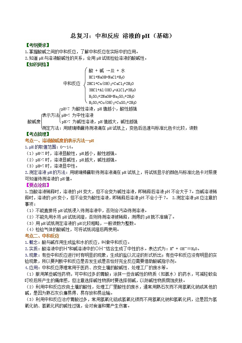 中考化学总复习：中和反应 溶液的pH（基础）学案01