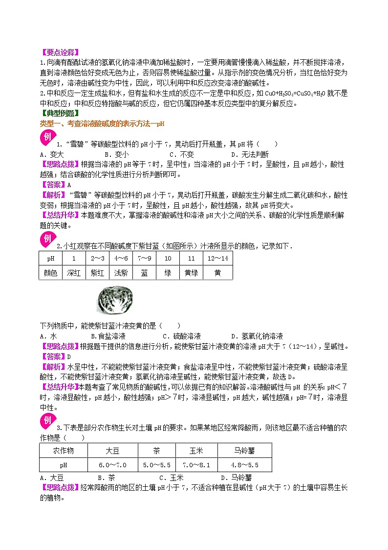 中考化学总复习：中和反应 溶液的pH（基础）学案02