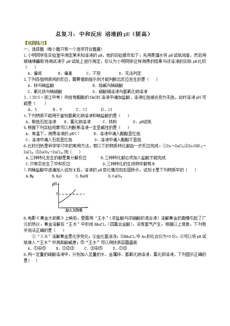 中考化学总复习：中和反应 溶液的pH（提高）练习 (含解析)01