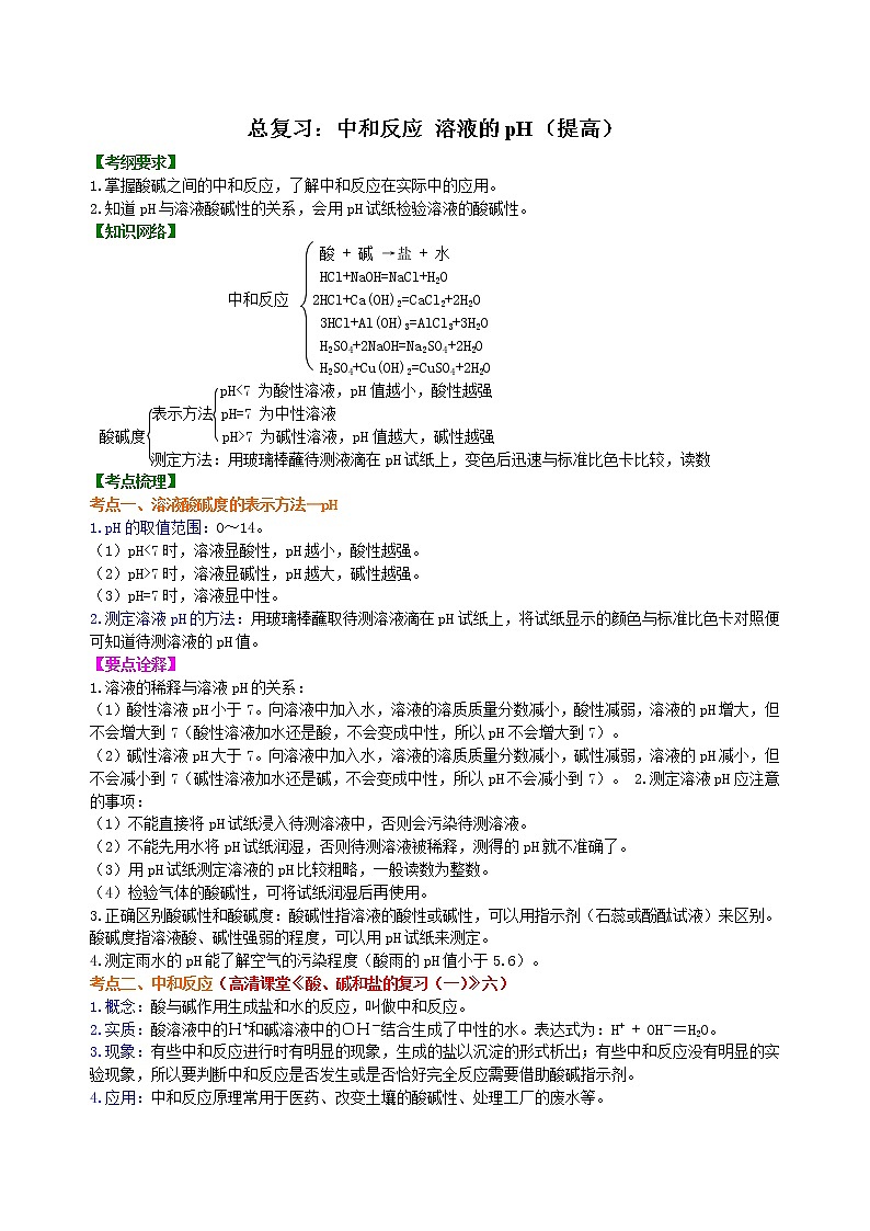 中考化学总复习：中和反应 溶液的pH（提高）学案01