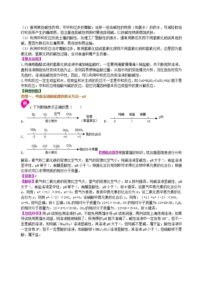 中考化学总复习：中和反应 溶液的pH（提高）学案02