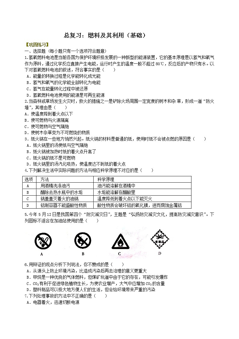 中考化学总复习：燃料及其利用（基础）练习 (含解析)01