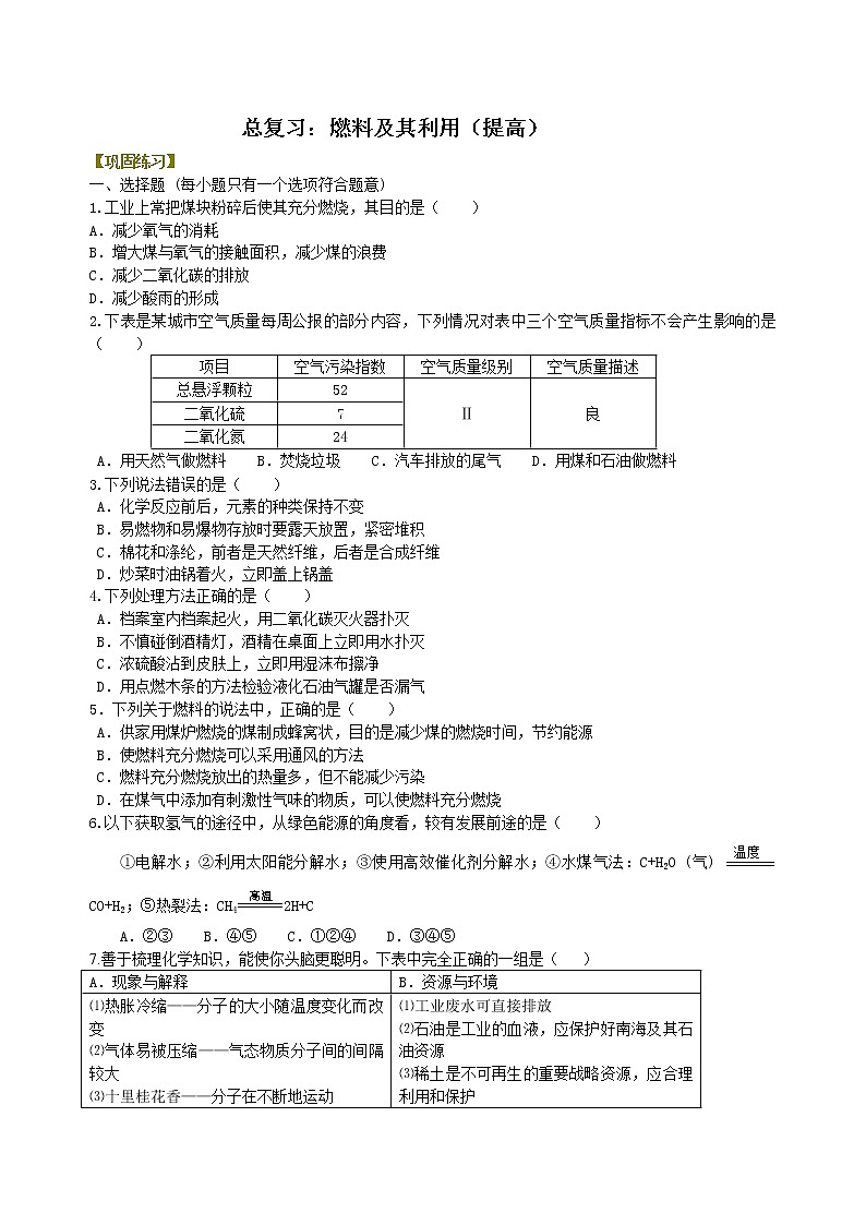 中考化学总复习：燃料及其利用（提高）练习 (含解析)01