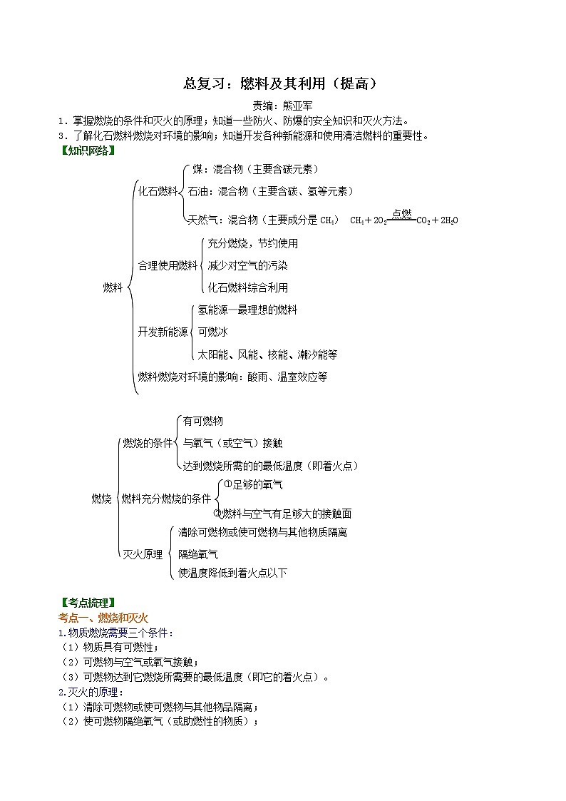 中考化学总复习：燃料及其利用（提高）学案01