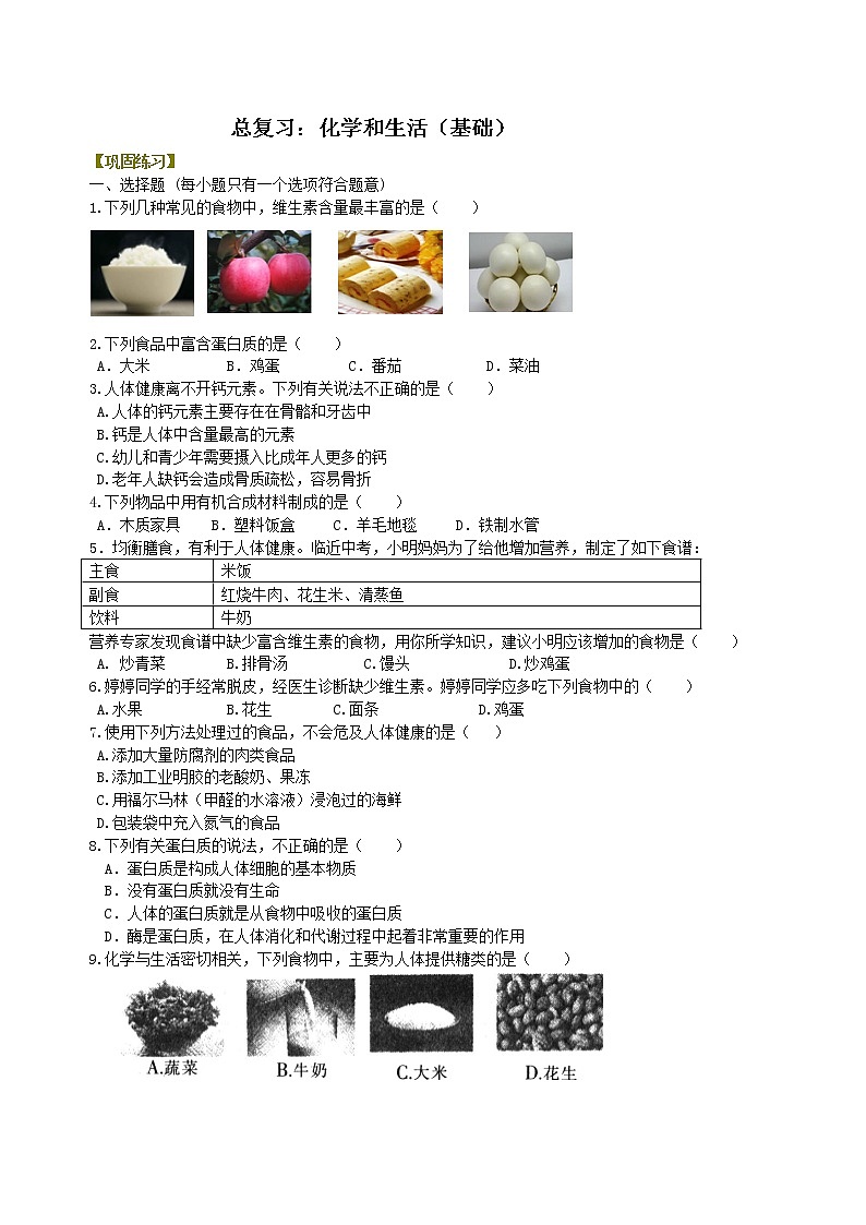 中考化学总复习：化学和生活（基础）练习 (含解析)01