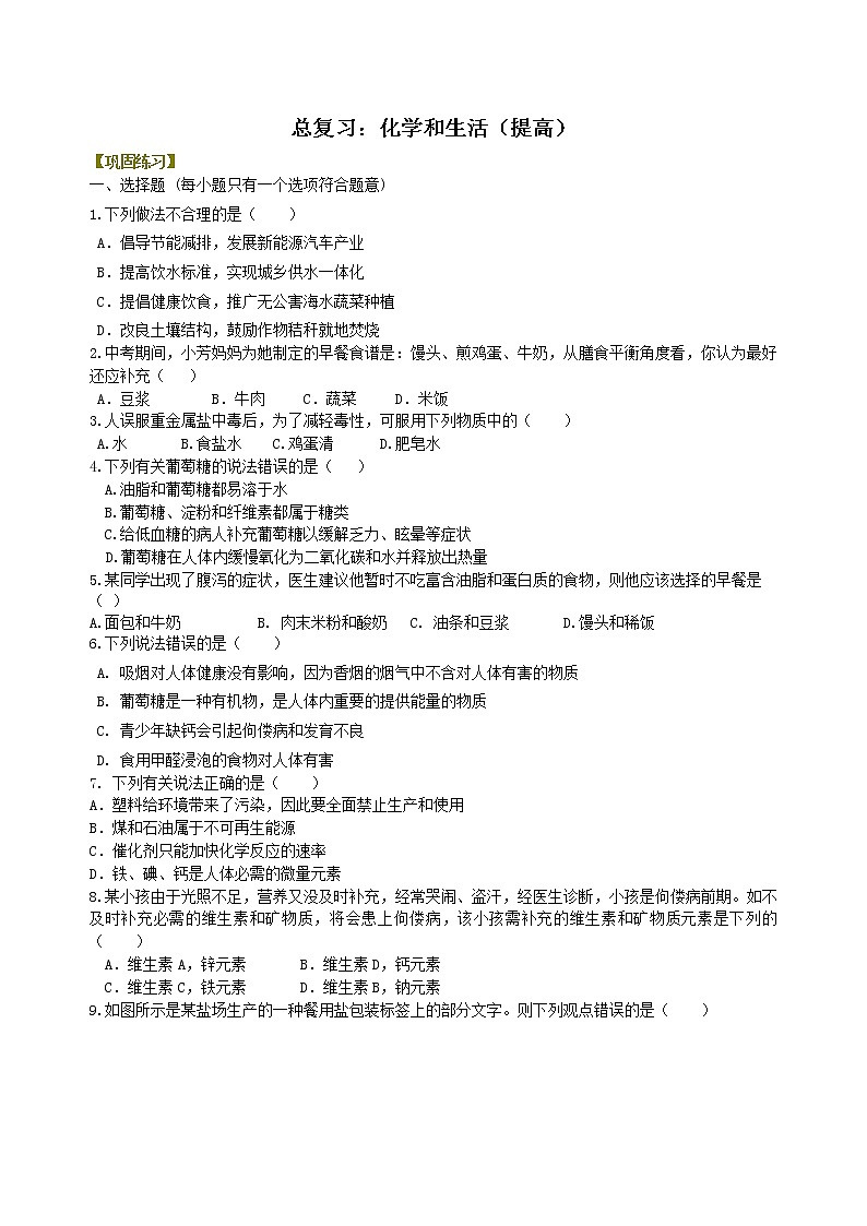 中考化学总复习：化学和生活（提高）练习 (含解析)01