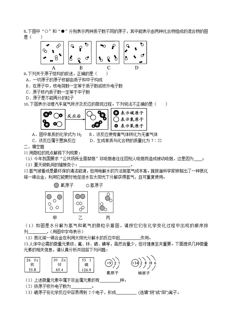 中考化学总复习：构成物质的几种粒子——分子、原子、离子 (基础)练习 (含解析)02