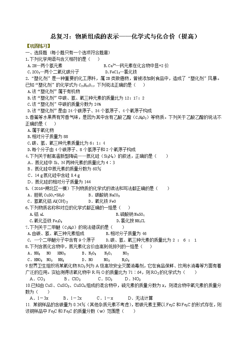 中考化学总复习：物质组成的表示——化学式与化合价（提高）练习 (含解析)01