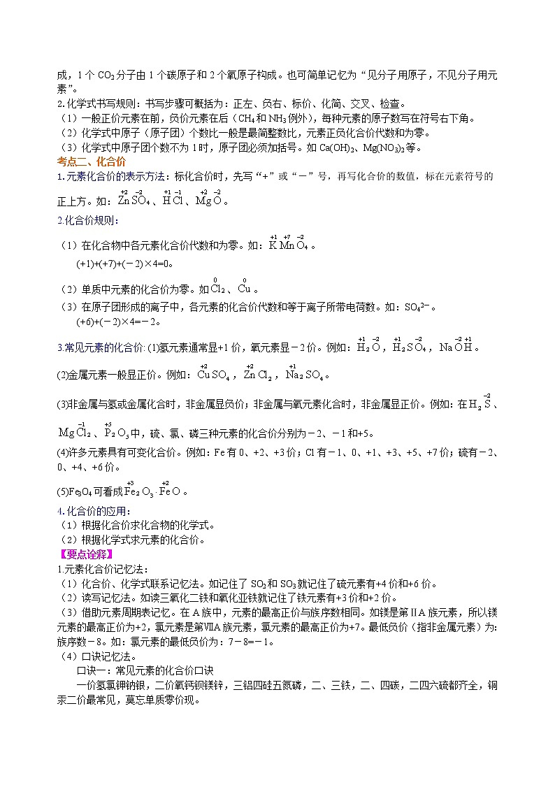 中考化学总复习：物质组成的表示——化学式与化合价（提高）学案02