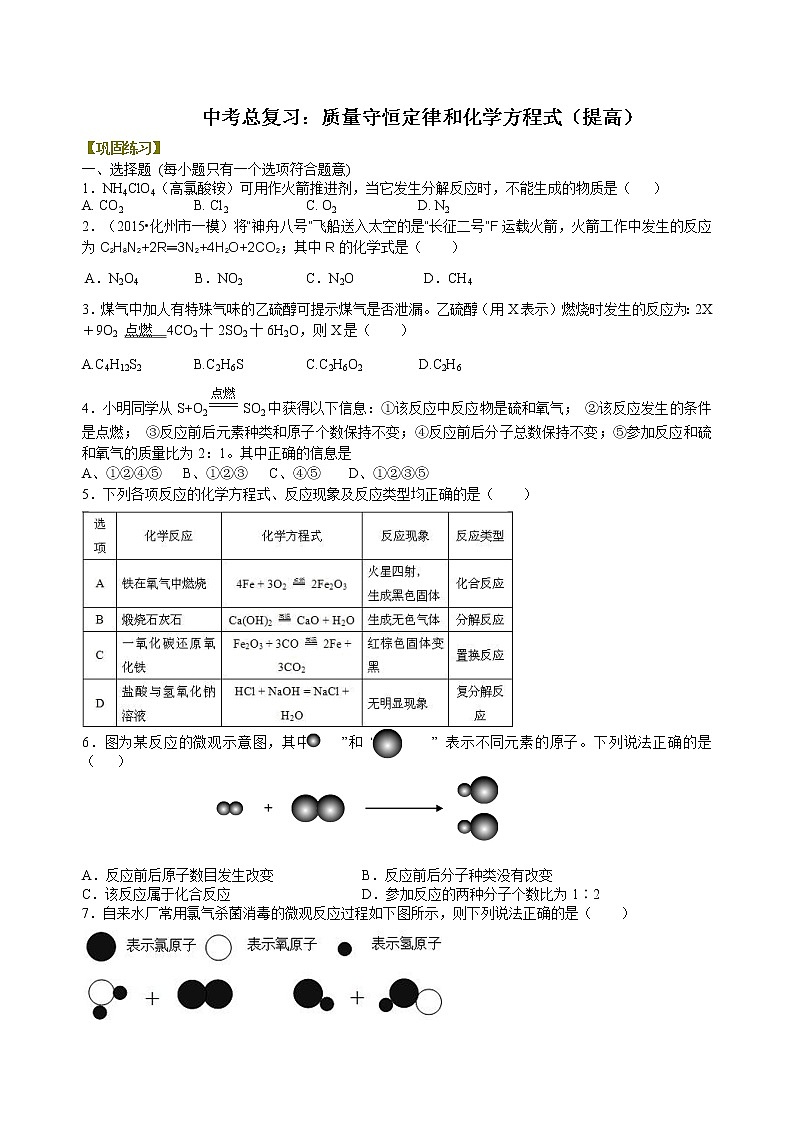 中考化学总复习：质量守恒定律和化学方程式（提高）练习  (含解析)01