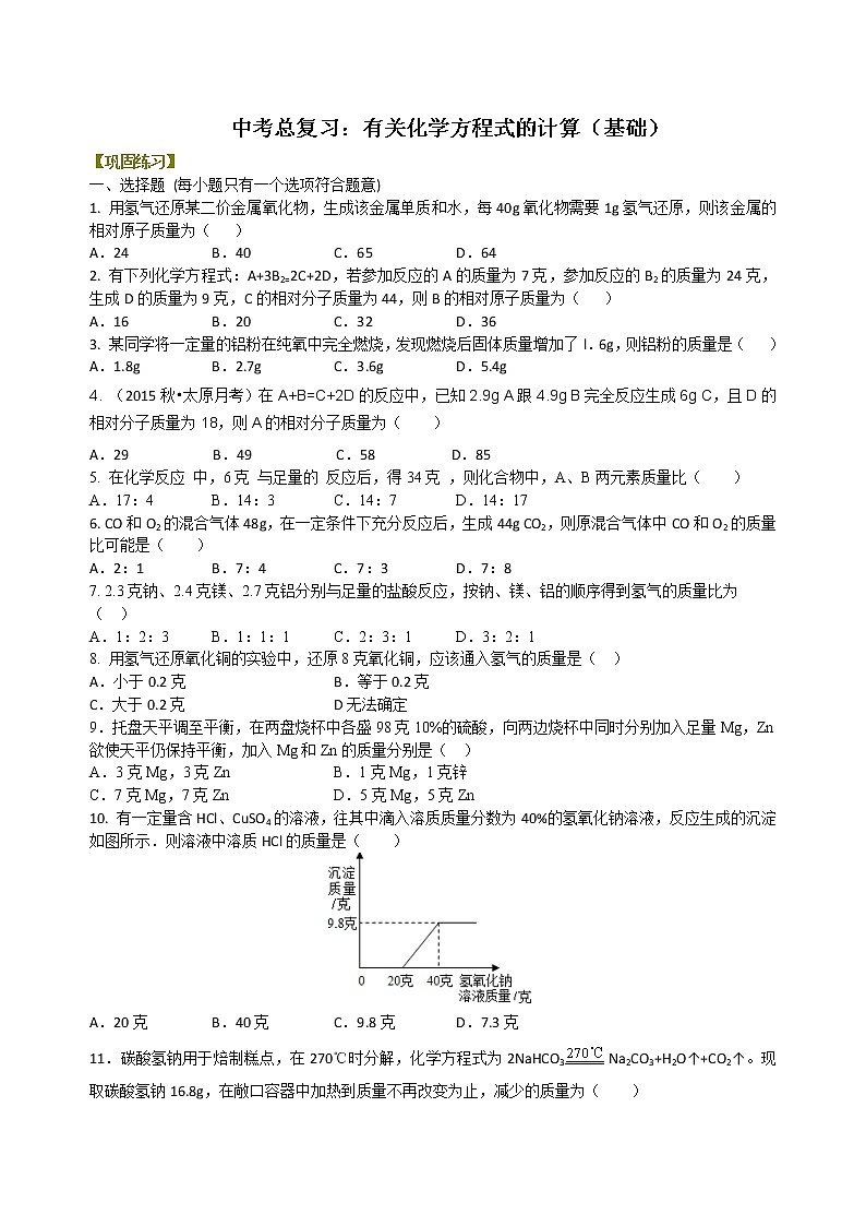 中考化学总复习：有关化学方程式的计算（基础）练习 (含解析)01