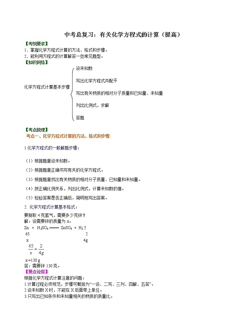 中考化学总复习：有关化学方程式的计算（提高）学案第1页