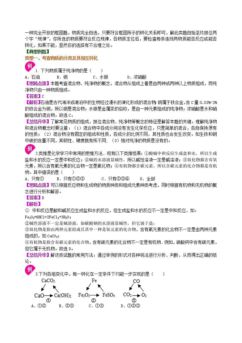 中考化学总复习：物质的分类及其相互关系（提高）学案第3页