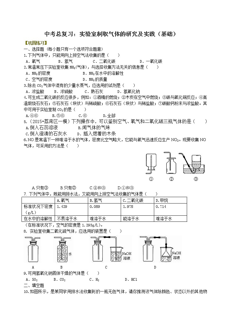 中考化学总复习：实验室制取气体的研究及实践（基础）练习 (含解析)01
