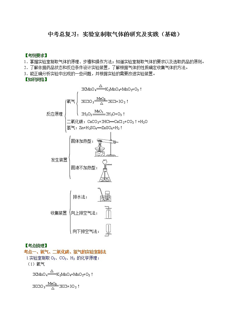 中考化学总复习：实验室制取气体的研究及实践（基础）学案第1页