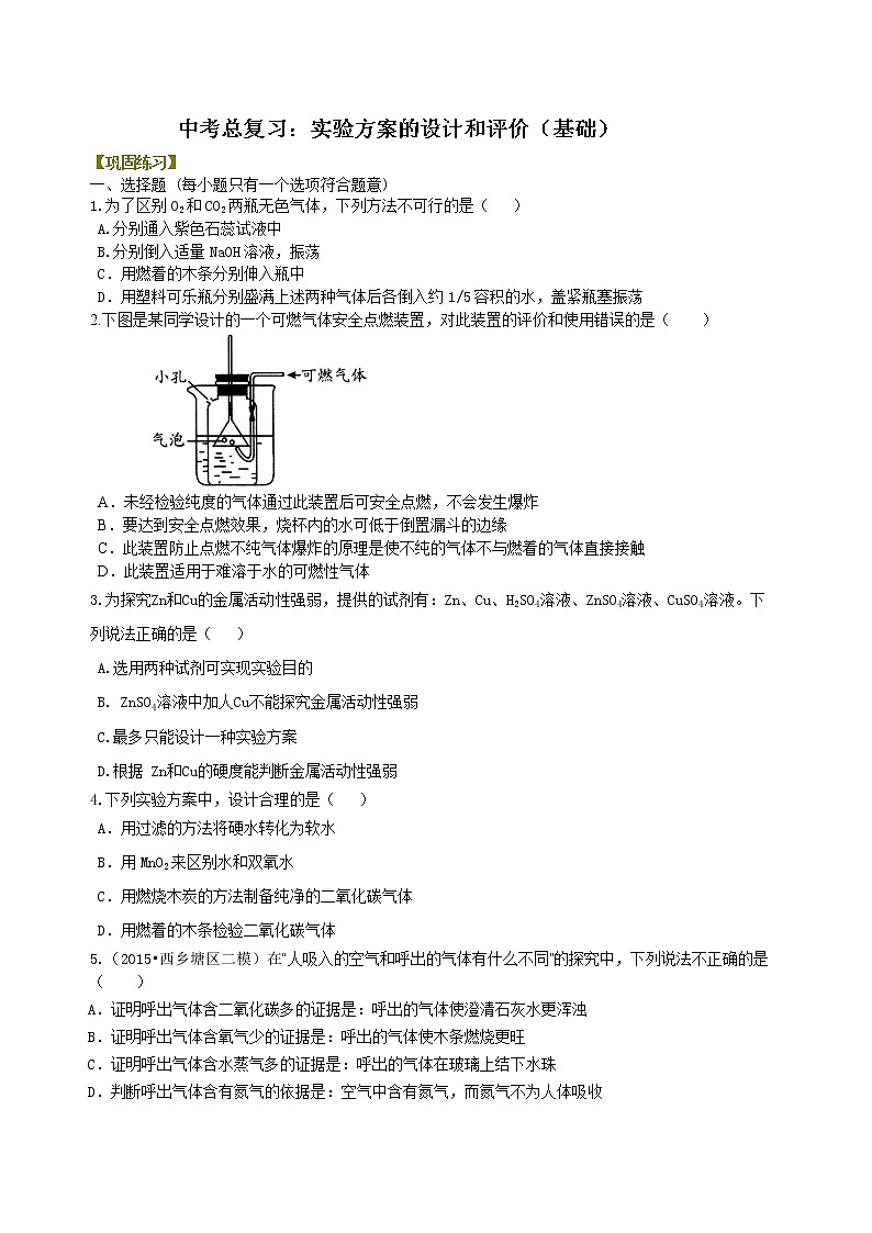 中考化学总复习：实验方案的设计和评价（基础）练习 (含解析)01