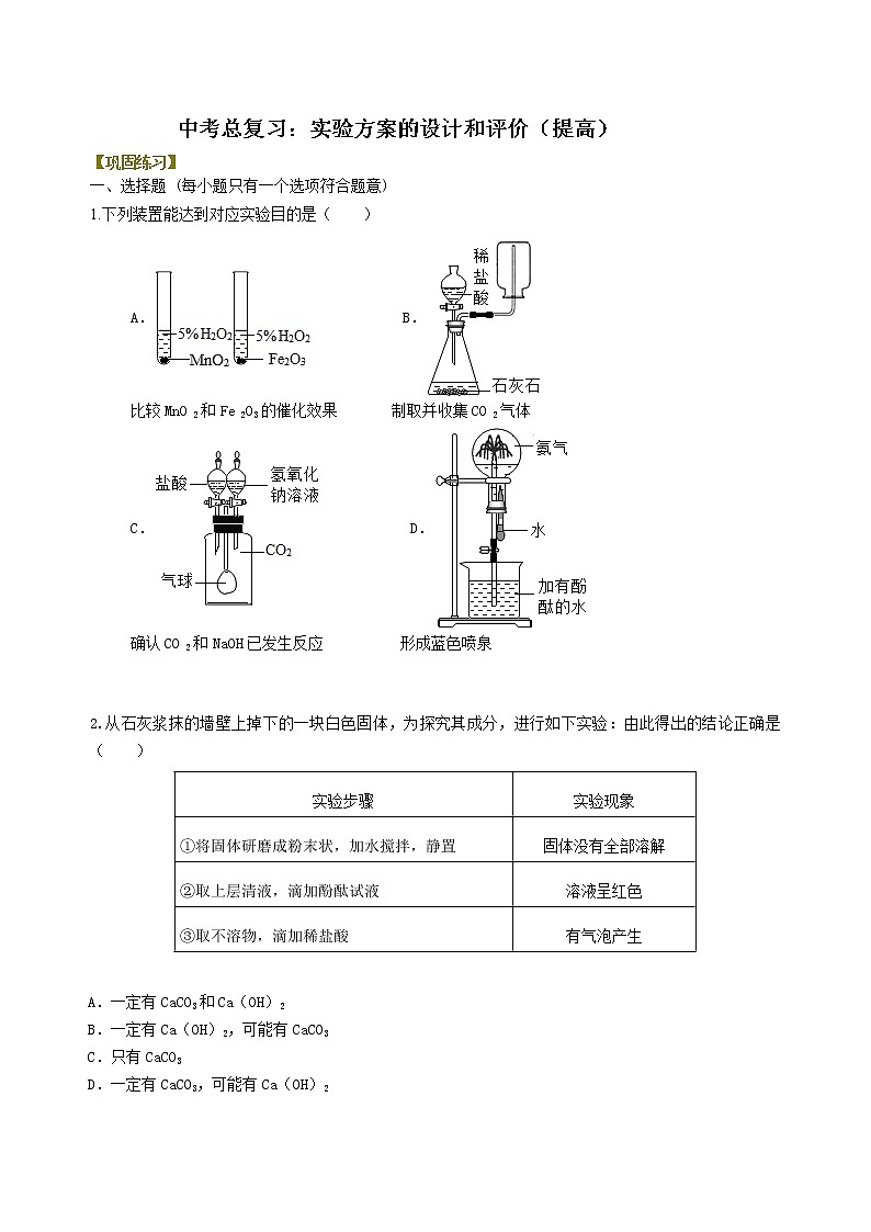 中考化学总复习：实验方案的设计和评价（提高）练习 (含解析)01